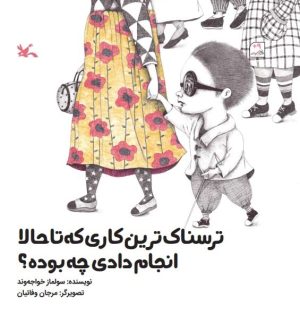 کتاب ترسناک ترین کاری که تا حالا انجام دادی چه بوده؟ | انتشارات کانون پرورش فکری کودکان و نوجوانان