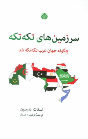 کتاب سرزمین های تکه تکه | انتشارات اختران