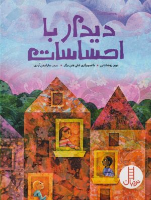 کتاب دیدار با احساسات | انتشارات فنی ایران نردبان