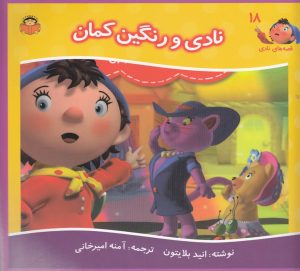 کتاب نادی و رنگین کمان | انتشارات نوشته