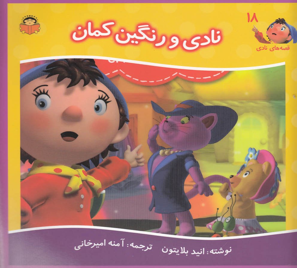 کتاب نادی و رنگین کمان | انتشارات نوشته