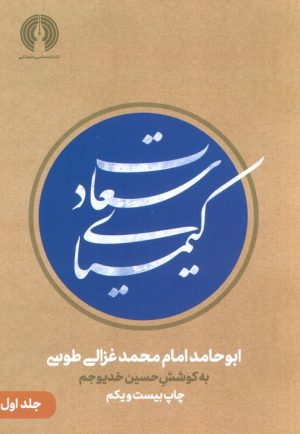 کتاب کیمیای سعادت(دو جلدی) | انتشارات علمی و فرهنگی