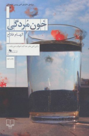 کتاب خون مردگی | انتشارات نشر چشمه