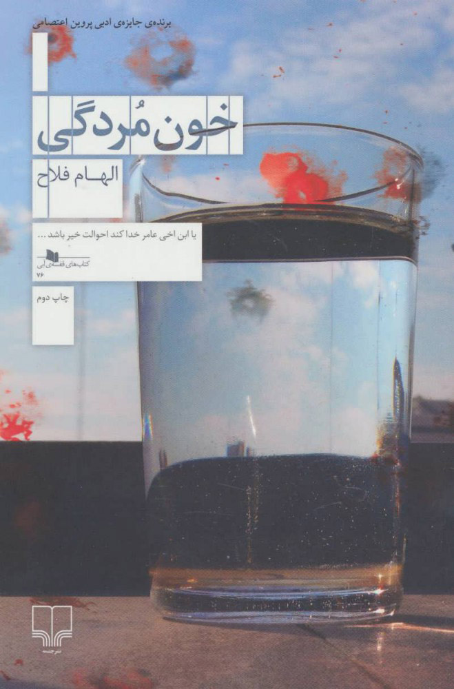 کتاب خون مردگی | انتشارات نشر چشمه