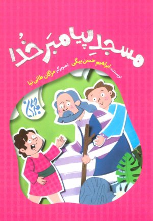 کتاب مسجد پیامبر خدا | انتشارات جمکران