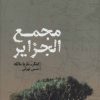 کتاب مجمع الجزایر | انتشارات خوب