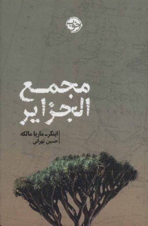 کتاب مجمع الجزایر | انتشارات خوب