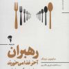 کتاب رهبران آخر غذا می خورند | انتشارات آموخته
