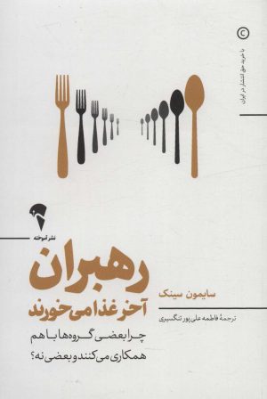 کتاب رهبران آخر غذا می خورند | انتشارات آموخته