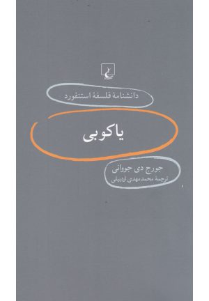 کتاب یاکوبی | انتشارات ققنوس