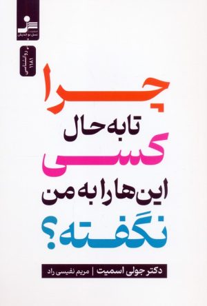 کتاب چرا تا به حال کسی این ها را به من نگفته؟ | انتشارات نسل نواندیش