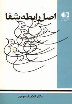کتاب اصل رابطه شفا | انتشارات دانژه