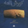 کتاب کورش نامه | انتشارات علمی و فرهنگی