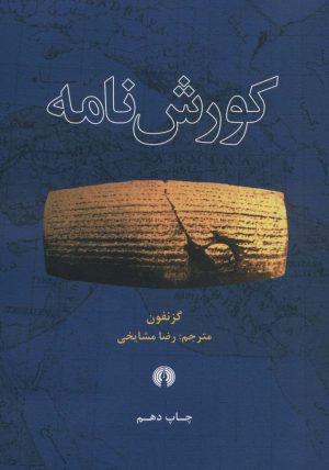 کتاب کورش نامه | انتشارات علمی و فرهنگی