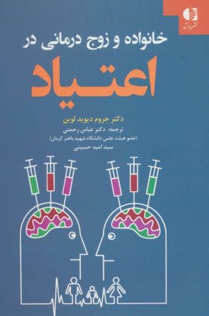 کتاب خانواده و زوج درمانی در اعتیاد | انتشارات دانژه