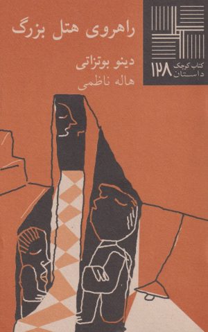 کتاب راهروی هتل بزرگ | انتشارات نیلا