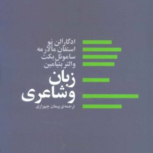 کتاب زبان و شاعری | انتشارات آگه