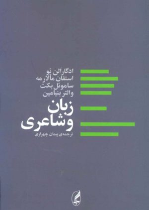 کتاب زبان و شاعری | انتشارات آگه