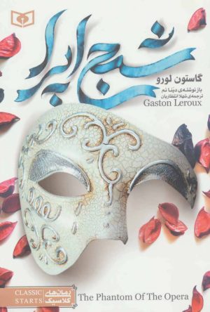 کتاب شبح اپرا | انتشارات قدیانی