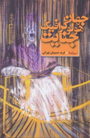 کتاب جهان هولوگرافیک جنایت | انتشارات نیماژ