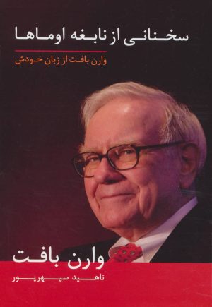 کتاب سخنانی از نابغه اوماها | انتشارات آوین