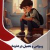 کتاب وسواس و تحصیل در مدرسه : تاثیر وسواس بر عملکرد تحصیلی | انتشارات پیام عدالت