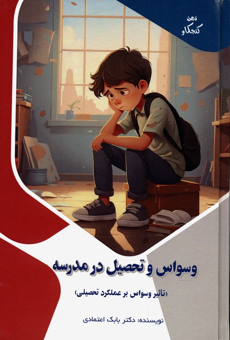کتاب وسواس و تحصیل در مدرسه : تاثیر وسواس بر عملکرد تحصیلی | انتشارات پیام عدالت