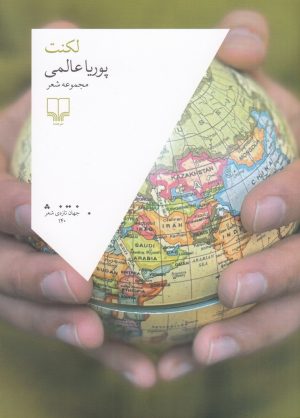کتاب لکنت | انتشارات نشر چشمه