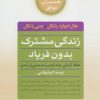 کتاب زندگی مشترک بدون فریاد | انتشارات صابرین