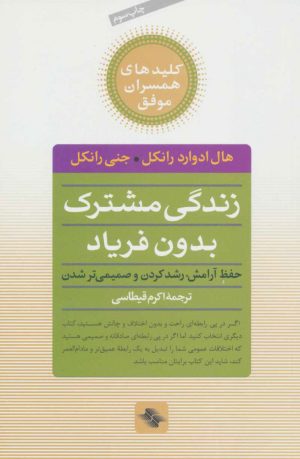 کتاب زندگی مشترک بدون فریاد | انتشارات صابرین