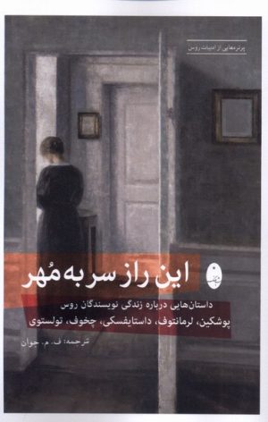 کتاب این راز سر به مهر | انتشارات شباهنگ