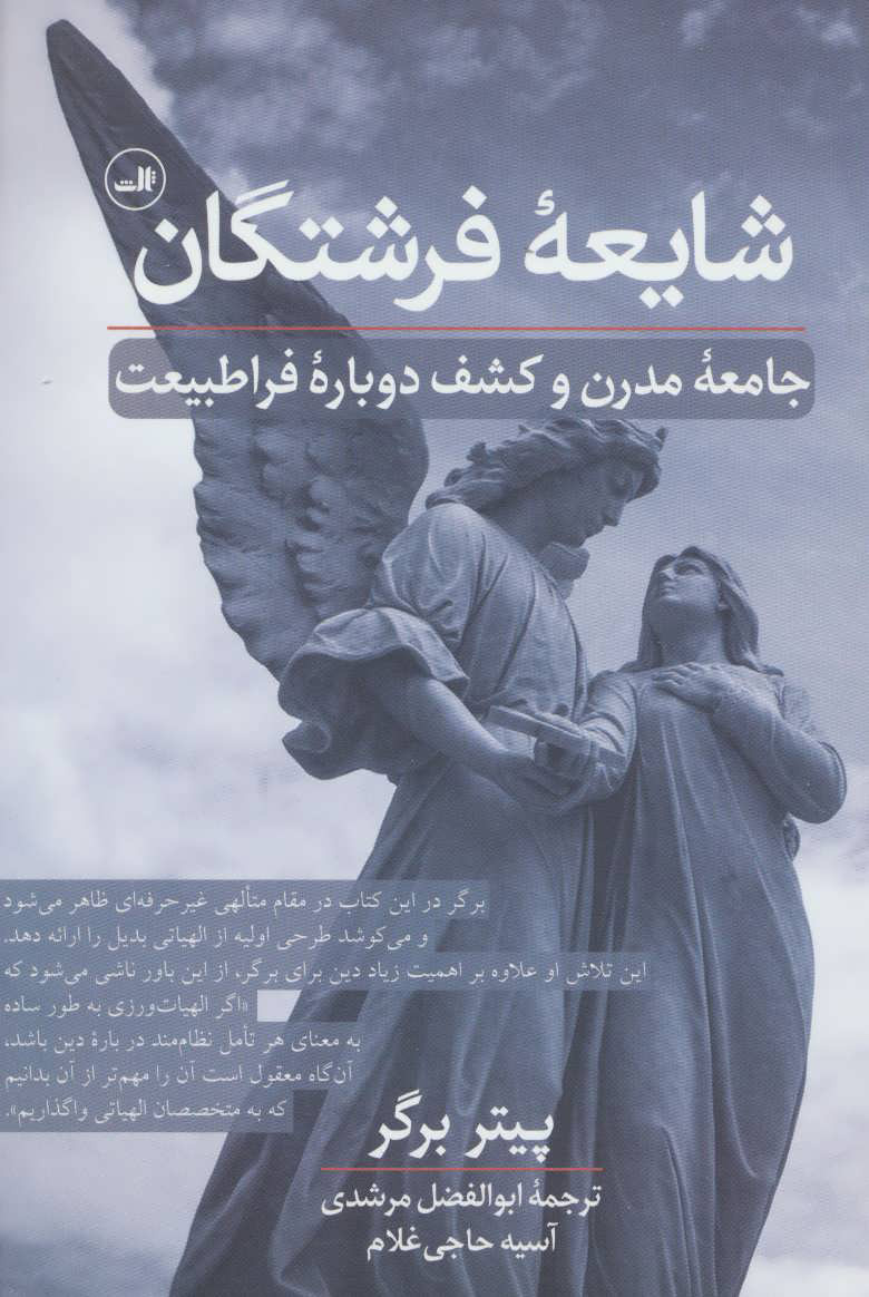 کتاب شایعه فرشتگان | انتشارات نشر ثالث