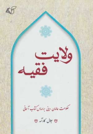 کتاب ولایت فقیه | انتشارات آرمان رشد