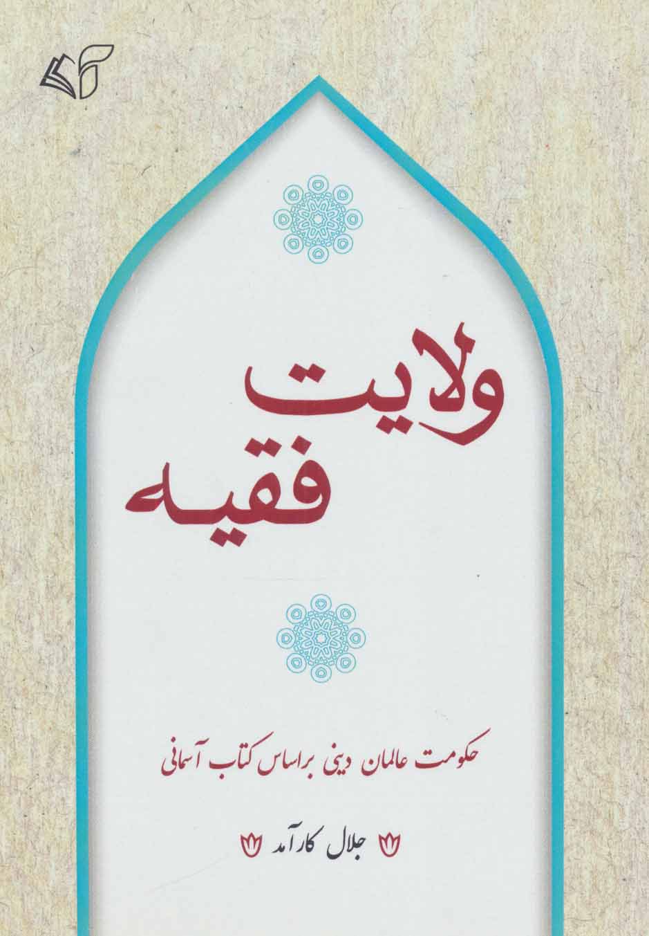 کتاب ولایت فقیه | انتشارات آرمان رشد