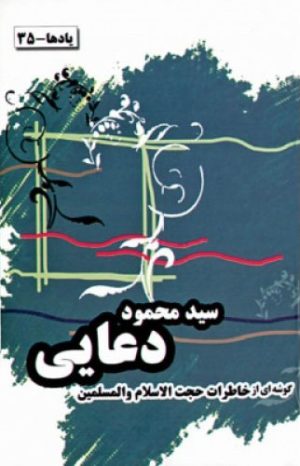 کتاب خاطرات حجت الاسلام و المسلمین سید محمود دعایی | انتشارات اطلاعات