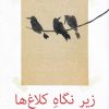 کتاب زیر نگاه کلاغ ها | انتشارات نیلا