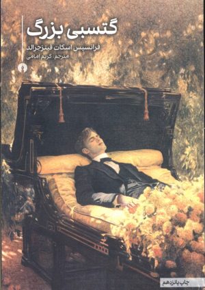 کتاب گتسبی بزرگ | انتشارات علمی و فرهنگی