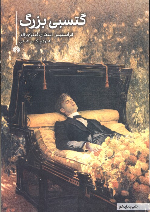 کتاب گتسبی بزرگ | انتشارات علمی و فرهنگی