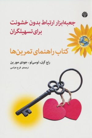 کتاب جعبه ابزار ارتباط بدون خشونت برای تسهیلگران | انتشارات اختران