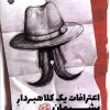 کتاب اعترافات یک کلاهبردار پشیمان | انتشارات سوره مهر