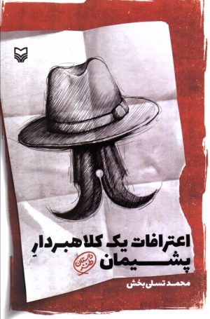 کتاب اعترافات یک کلاهبردار پشیمان | انتشارات سوره مهر