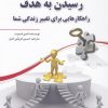 کتاب رسیدن به هدف | انتشارات سبزان