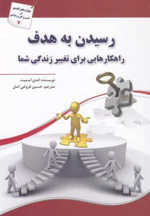 کتاب رسیدن به هدف | انتشارات سبزان