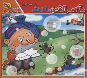 کتاب ملانصرالدین و آرایشگر و یک حکایت دیگر | انتشارات برف
