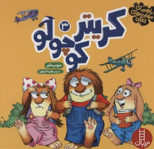 کتاب مجموعه کریتر کوچولو 3 | انتشارات فنی ایران نردبان