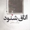 کتاب اتاق شنود | انتشارات سیب سرخ