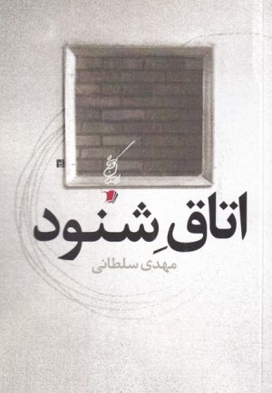 کتاب اتاق شنود | انتشارات سیب سرخ
