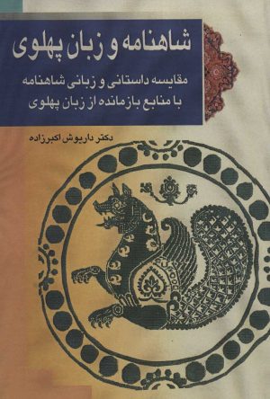 کتاب شاهنامه و زبان پهلوی | انتشارات پازینه