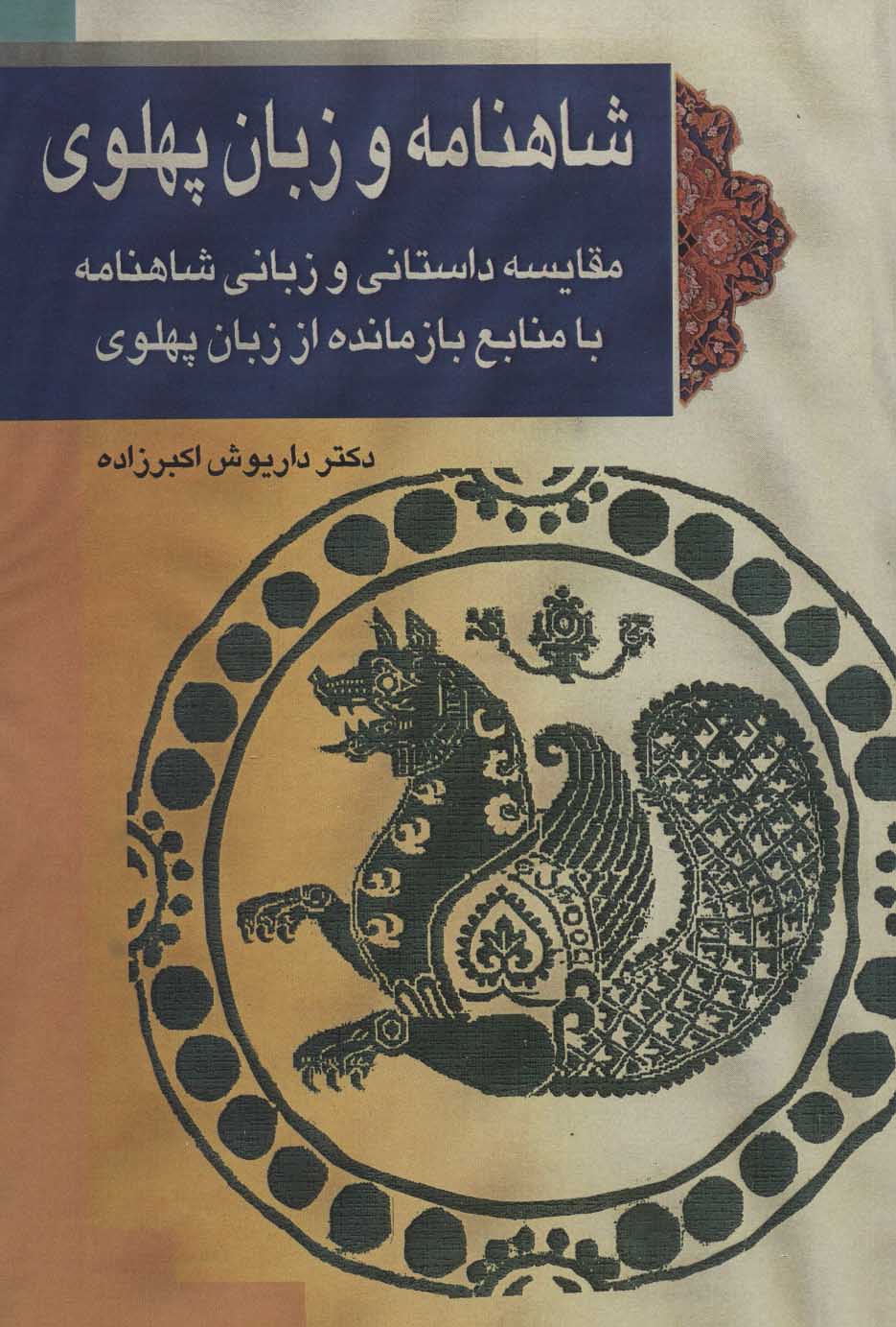 کتاب شاهنامه و زبان پهلوی | انتشارات پازینه