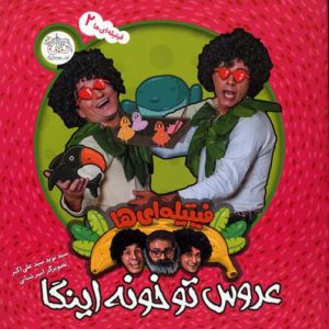 کتاب عروس تو خونه اینگا | انتشارات افق